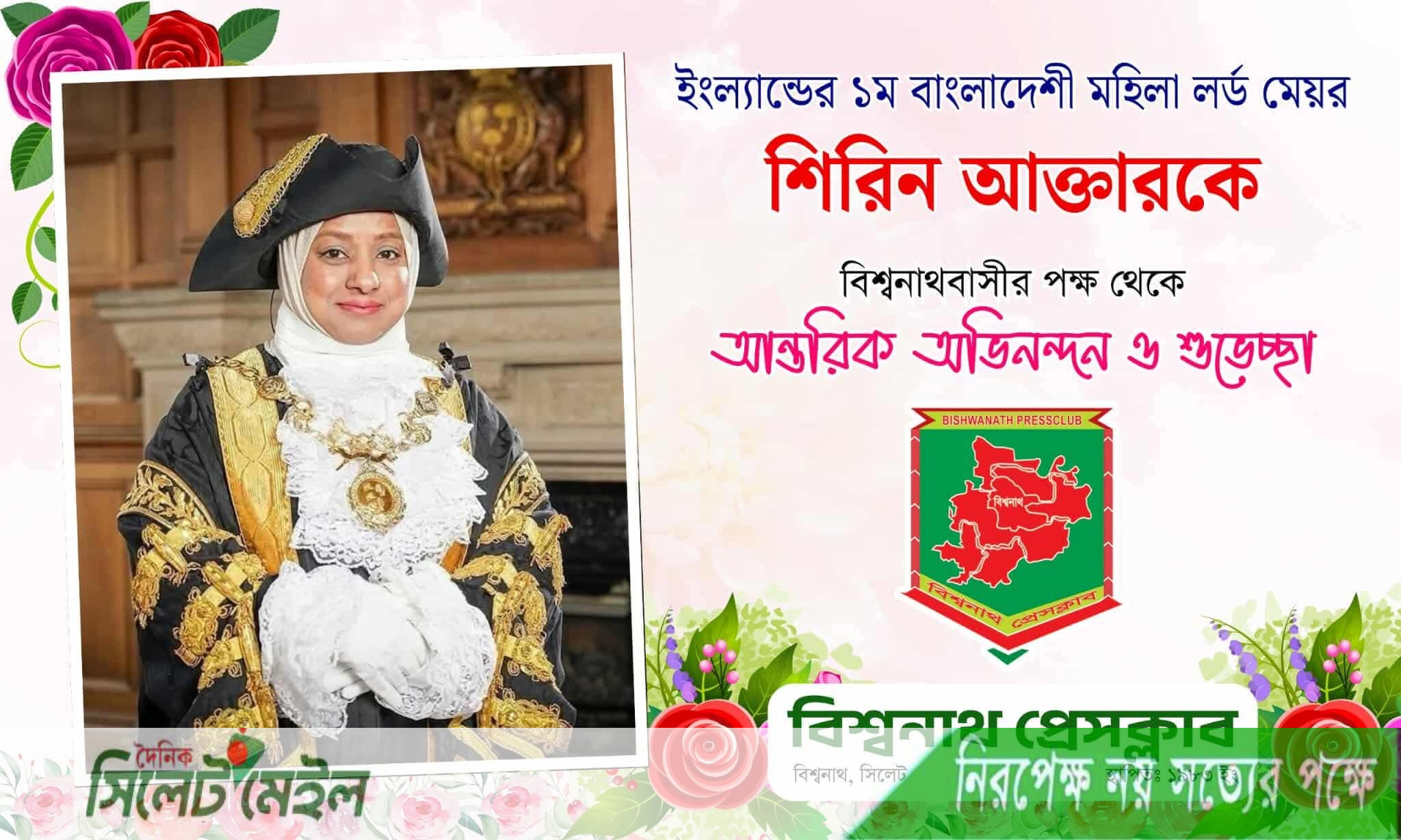 লর্ড মেয়র শিরিন আক্তারকে বিশ্বনাথ প্রেসক্লাবের অভিনন্দন