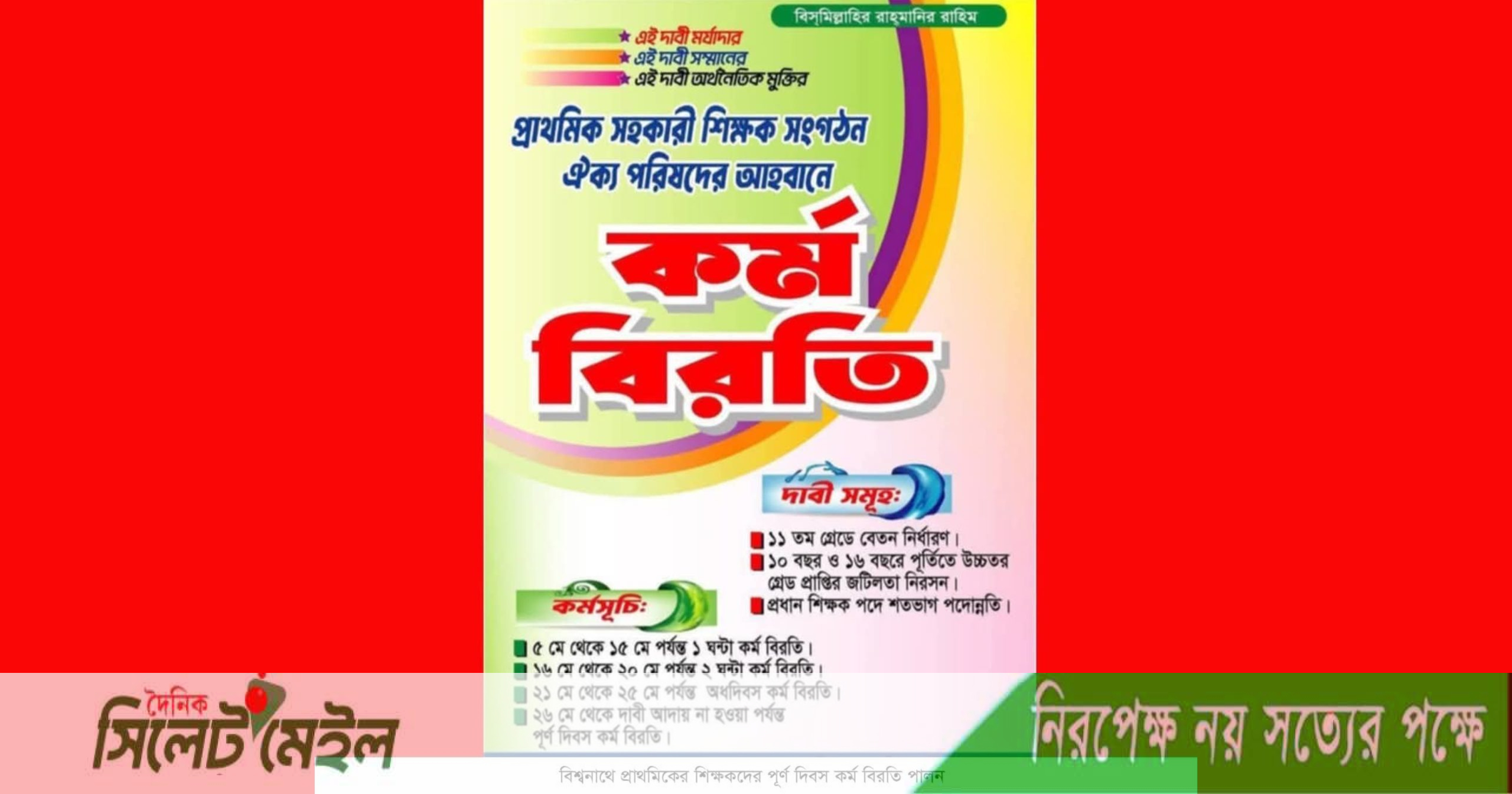 তিন দফা দাবীতে বিশ্বনাথে প্রাথমিকের শিক্ষকদের পূর্ণ দিবস কর্ম বিরতি পালন