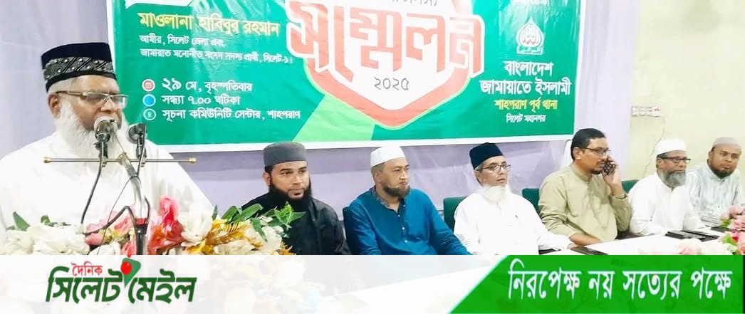 সিলেট মহানগর শাহপরান পূর্ব থানা জামায়াতের সহযোগি সদস্য সম্মেলন অনুষ্ঠিত