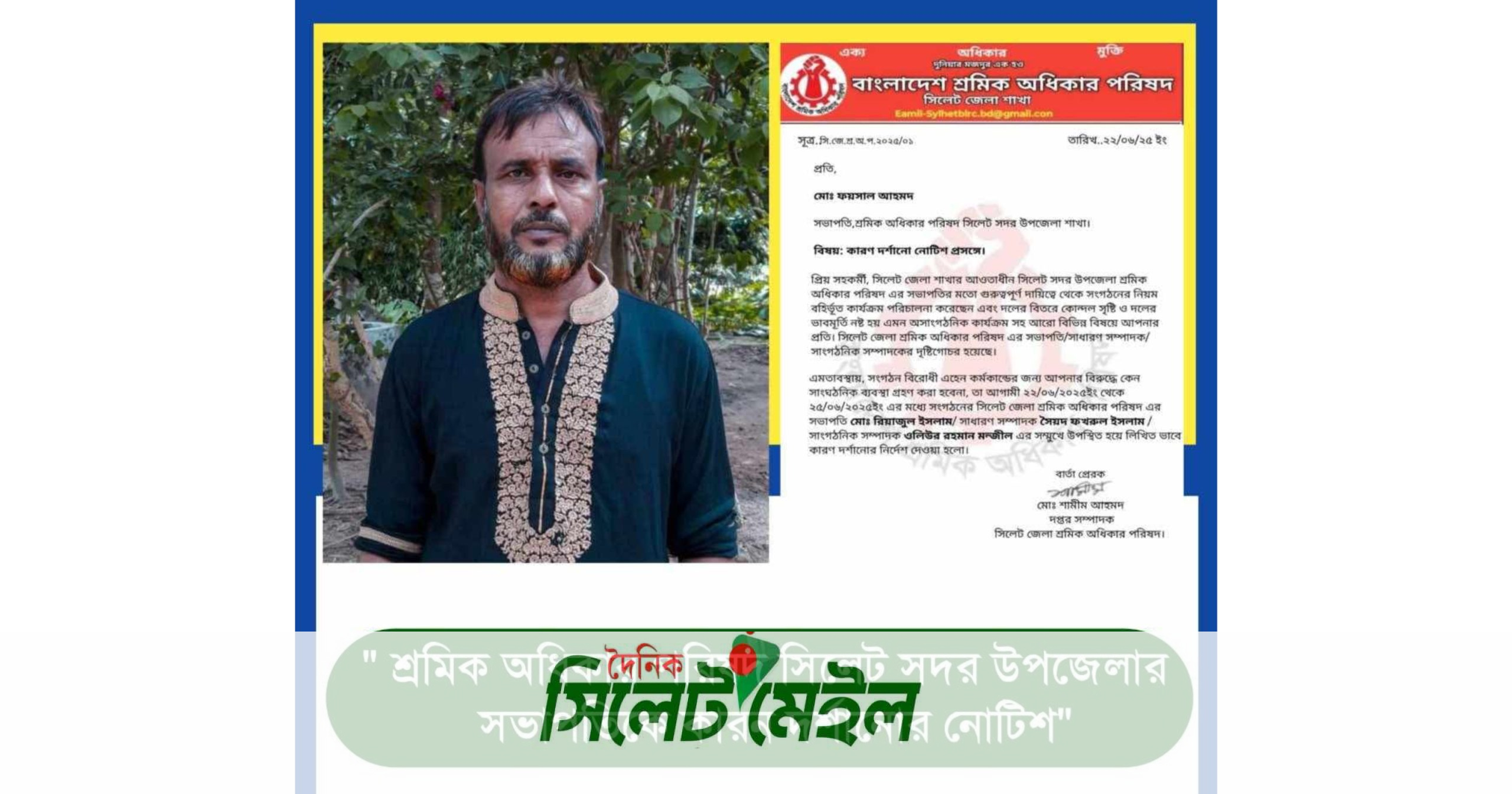 শ্রমিক অধিকার পরিষদ সিলেট সদর উপজেলার সভাপতিকে কারন দর্শানোর নোটিশ