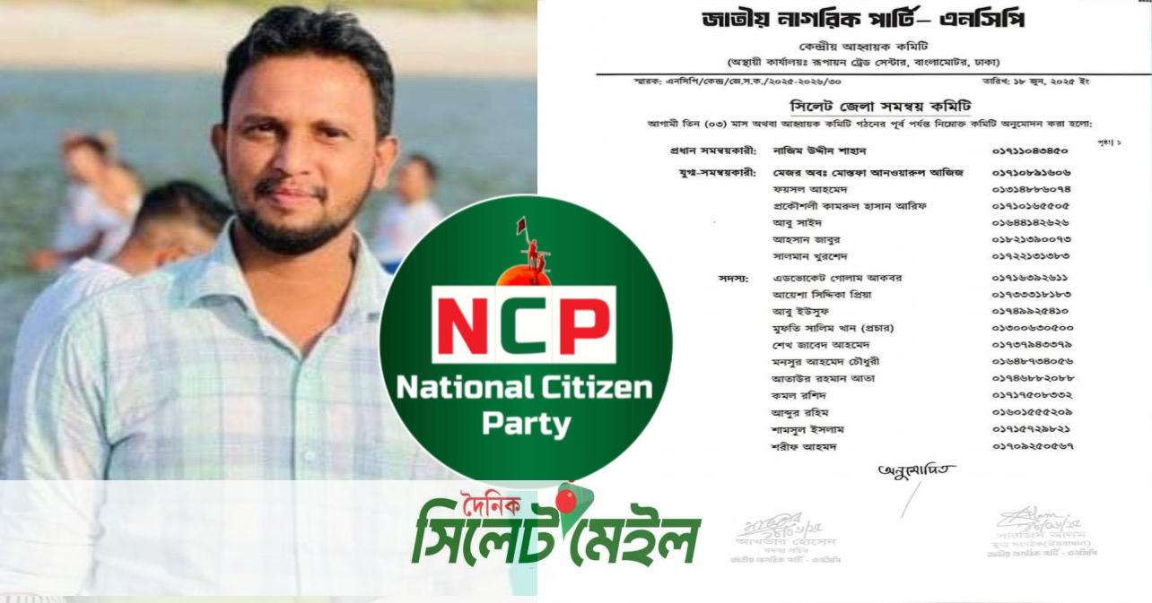 এনসিপির সিলেট জেলা সমন্বয় কমিটি ঘোষণা,যুগ্ম সমন্বয়কারী হলেন শহীদ আবু তোরাবের ভাই