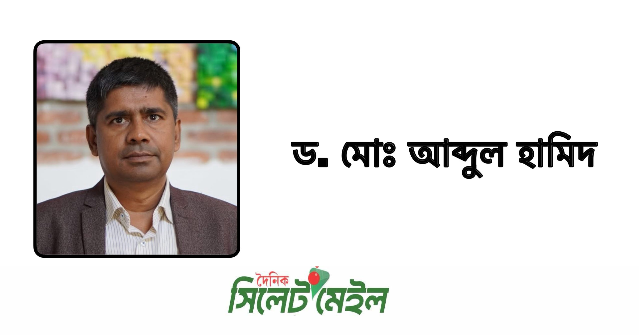 সুষ্ঠু ও নিরপেক্ষ নির্বাচন উপহার দিতে কি পারবে এ নির্বাচন কমিশন-ড. মো. আব্দুল হামিদ