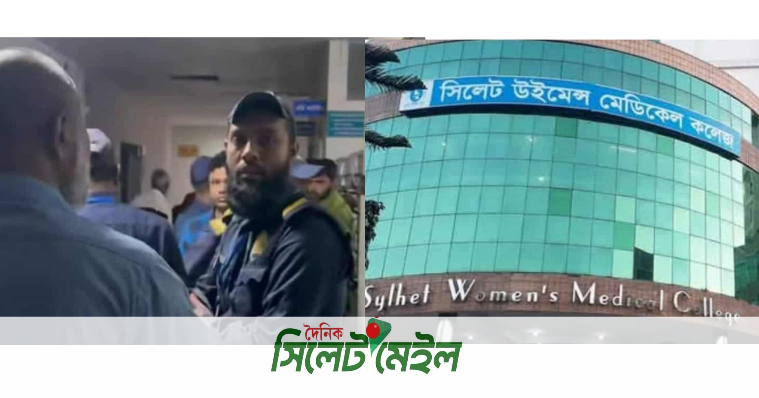 সিলেট উইমেন্স মেডিকেল কলেজ হাসপাতালে রোগীর স্বজনদের সঙ্গে চরম অসৌজন্যমূলক আচরণের অভিযোগ
