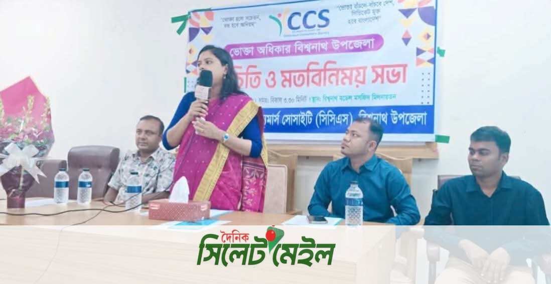 বিশ্বনাথে ভোক্তা অধিকার সংস্থার পরিচিতি ও মতবিনিময় সভা অনুষ্ঠিত