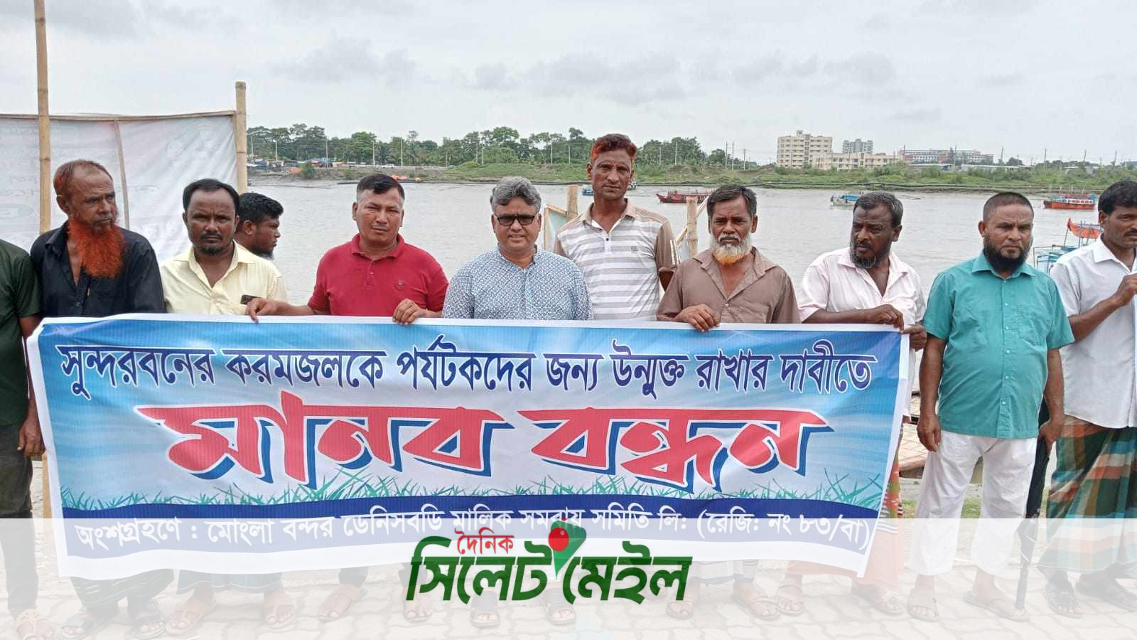 সুন্দরবনে করমজলে পর্যটক প্রবেশের অনুমতির দাবিতে মানববন্ধন