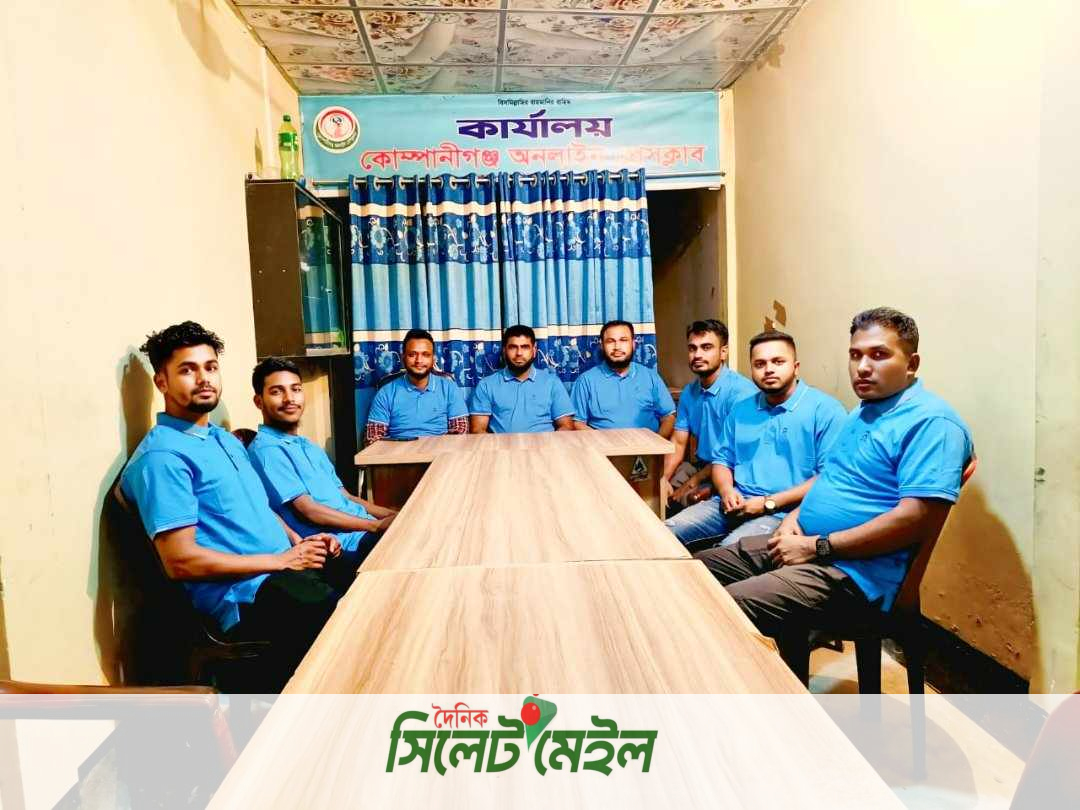 কোম্পানীগঞ্জ অনলাইন প্রেসক্লাবের ঈদ পুনর্মিলনী