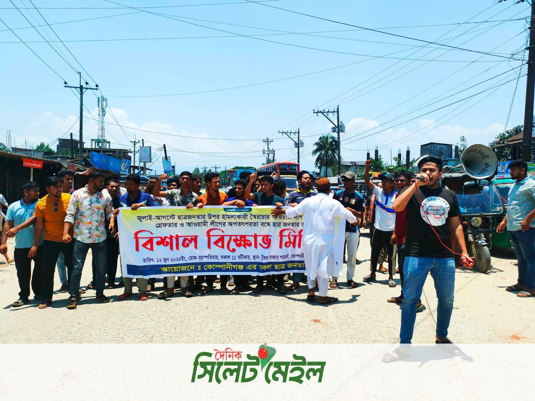 আওয়ামী লীগের অপতৎপরতা বন্ধে কোম্পানীগঞ্জে বিক্ষোভ