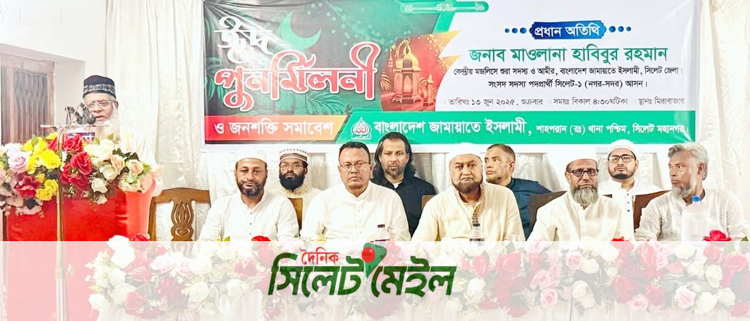 সিলেট মহানগর শাহপরান পশ্চিম থানা জামায়াতের ঈদ পূণর্মিলনী অনুষ্ঠিত