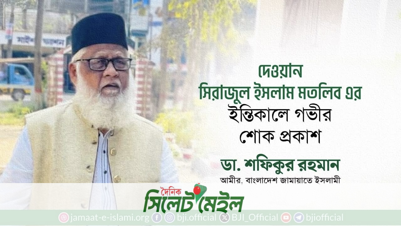 মৌলভীবাজার জেলা জামায়াতের সাবেক আমীরের ইন্তিকালঃ ডা.শফিকুর রহমানের শোক প্রকাশ