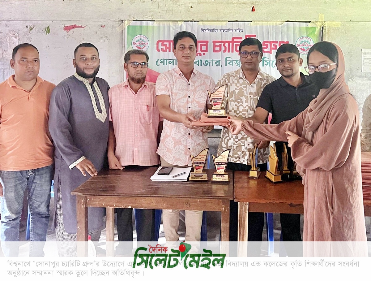 বিশ্বনাথে ‘সোনাপুর চ্যারেটি গ্রুপে’র উদ্যোগে সংবর্ধিত হলেন কৃতি শিক্ষার্থীরা