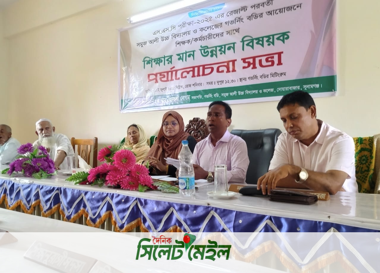 দোয়ারাবাজারে সমুজ আলী স্কুল এন্ড কলেজের উদ্যোগে শিক্ষার মানোন্নয়ন শীর্ষক আলোচনা সভা