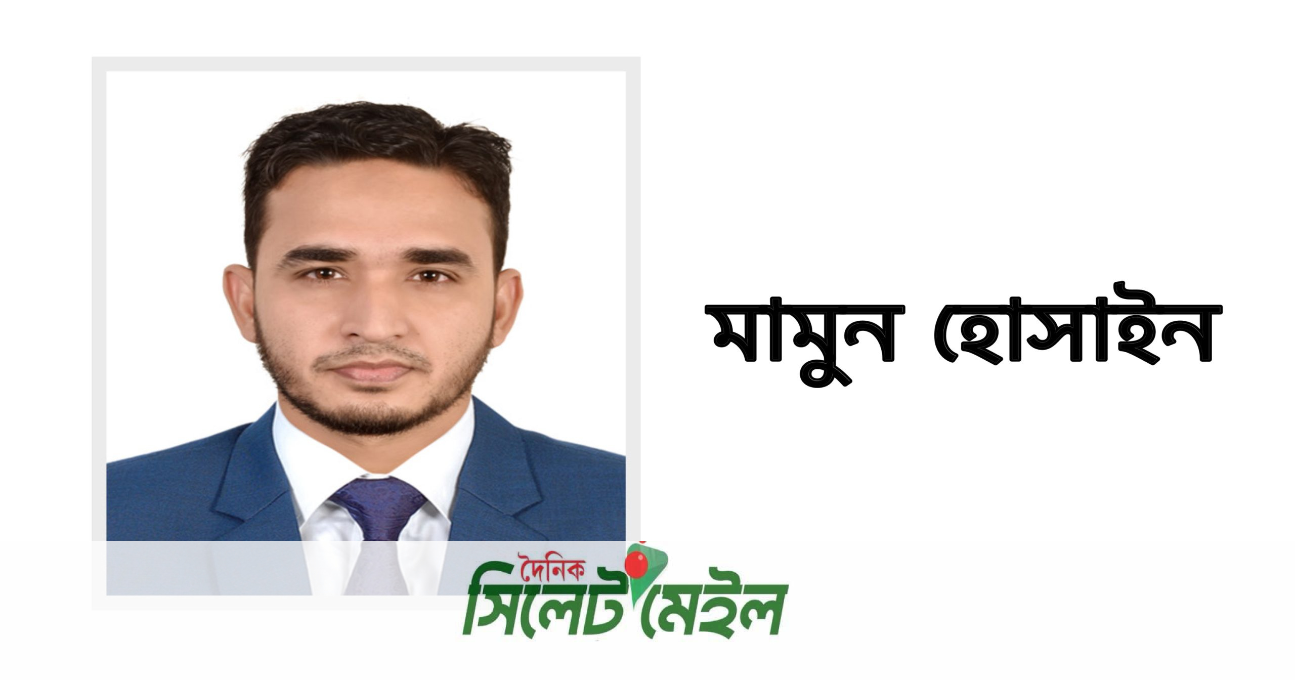 স্বাধীন মতপ্রকাশ ও সাংবাদিক হত্যাকান্ড-মামুন হোসাইন