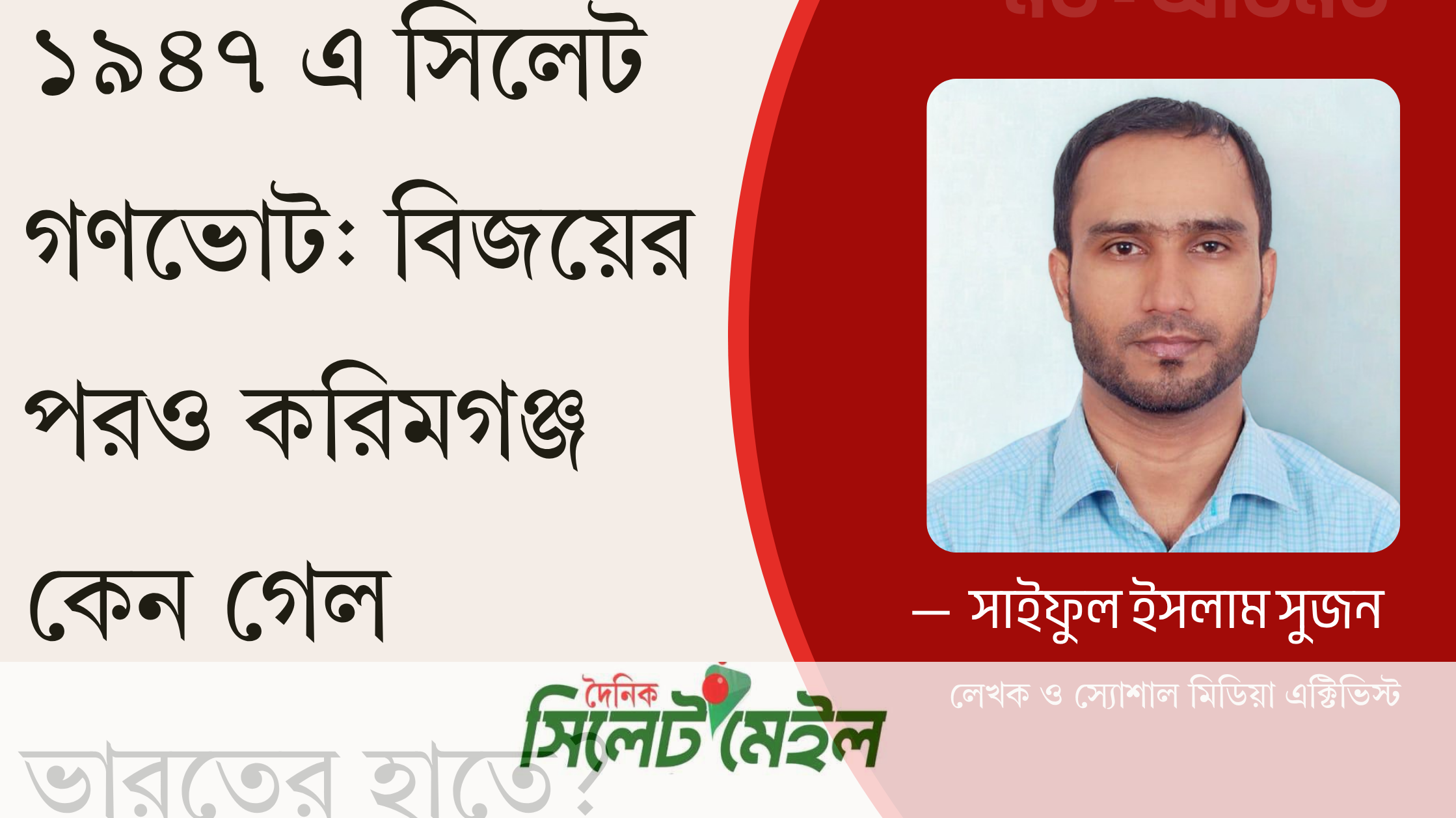 ১৯৪৭ সিলেট গণভোট: বিজয়ের পরও করিমগঞ্জ কেন গেল ভারতের হাতে