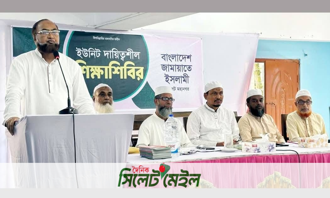 সিলেট মহানগর জামায়াতের ইউনিট দায়িত্বশীল সমাবেশ অনুষ্টিত