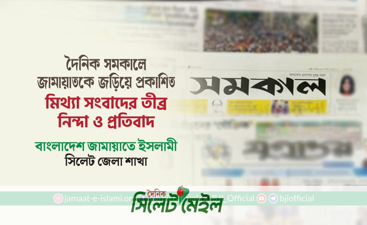 দৈনিক সমকালে জামায়াতকে জড়িয়ে প্রকাশিত মিথ্যা সংবাদের তীব্র নিন্দা ও প্রতিবাদ