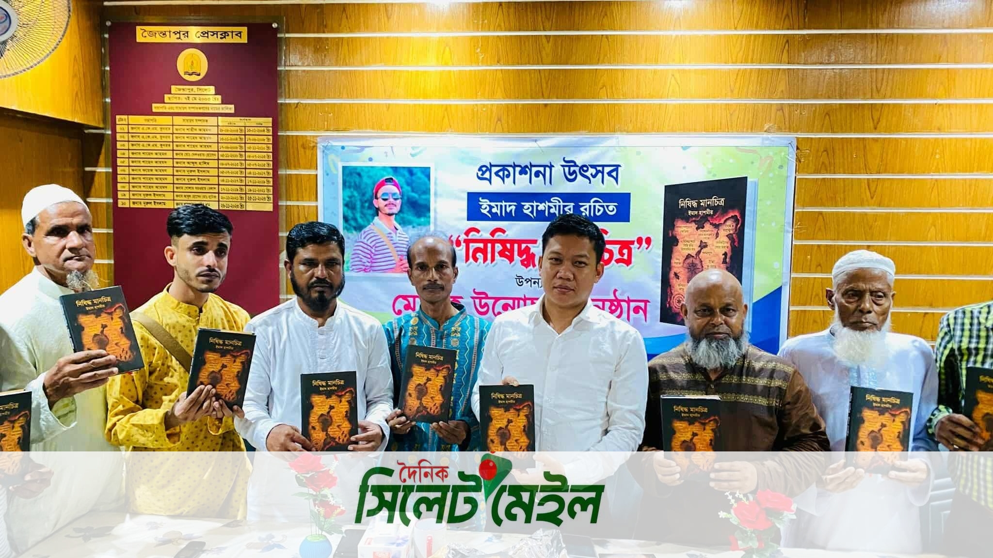 জৈন্তাপুর প্রেসক্লাবে ইমাদ হাশমীর রচিত “নিষিদ্ধ মানচিত্র” উপন্যাস’র মোড়ক উন্মোচন অনুষ্ঠান অনুষ্ঠিত