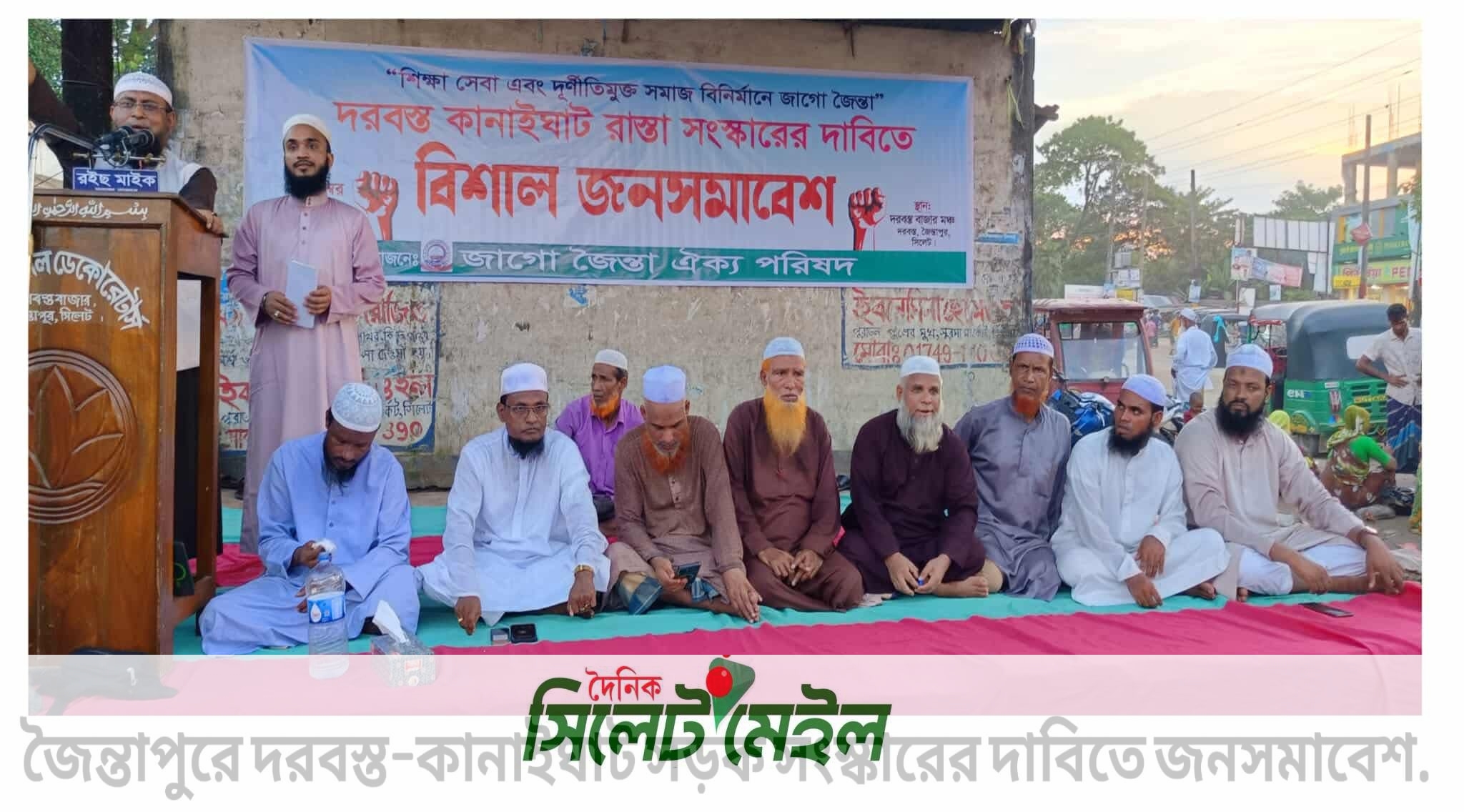 জৈন্তাপুরে দরবস্ত–কানাইঘাট সড়ক সংস্কারের দাবিতে জনসমাবেশ