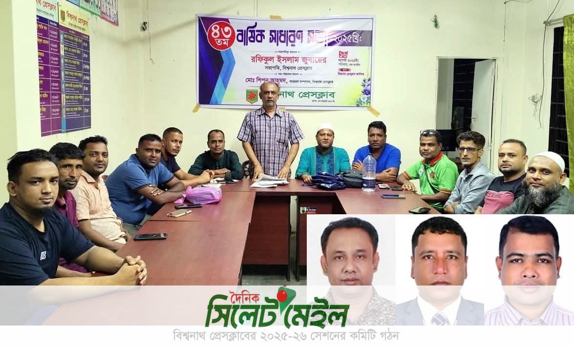 বিশ্বনাথ প্রেসক্লাবের কমিটি গঠন জুবায়ের-শিপন পুণঃনির্বাচিত, কোষাধ্যক্ষ নূর