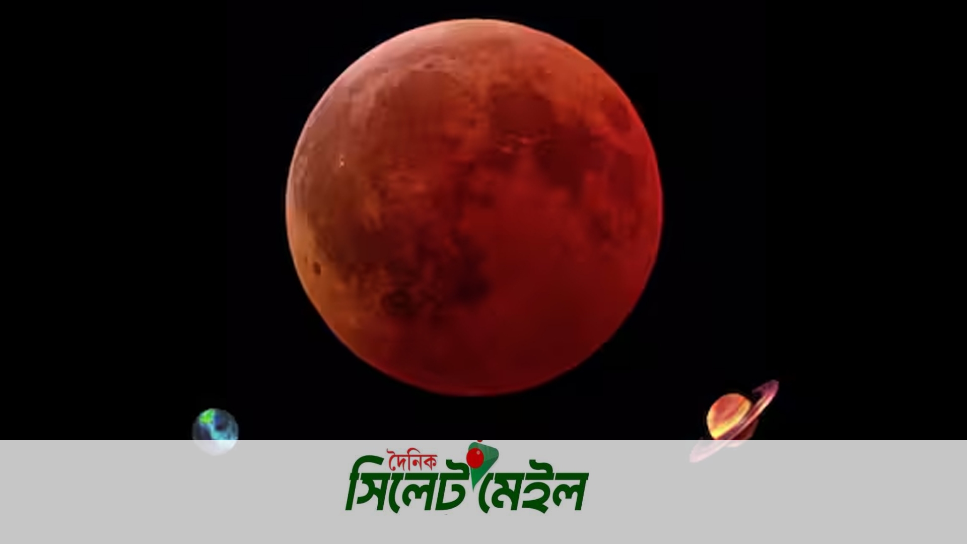 আজ রক্তিম চাঁদের সঙ্গে দেখা যাবে উজ্জ্বল ২ গ্রহ!