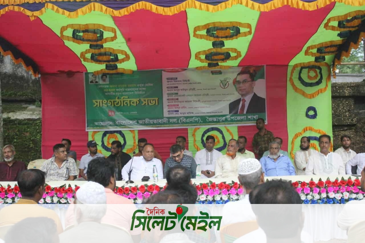 আগামীর নতুন বাংলাদেশ বিনির্মাণে জৈন্তাপুরে বিএনপির সাংগঠনিক সভা অনুষ্ঠিত