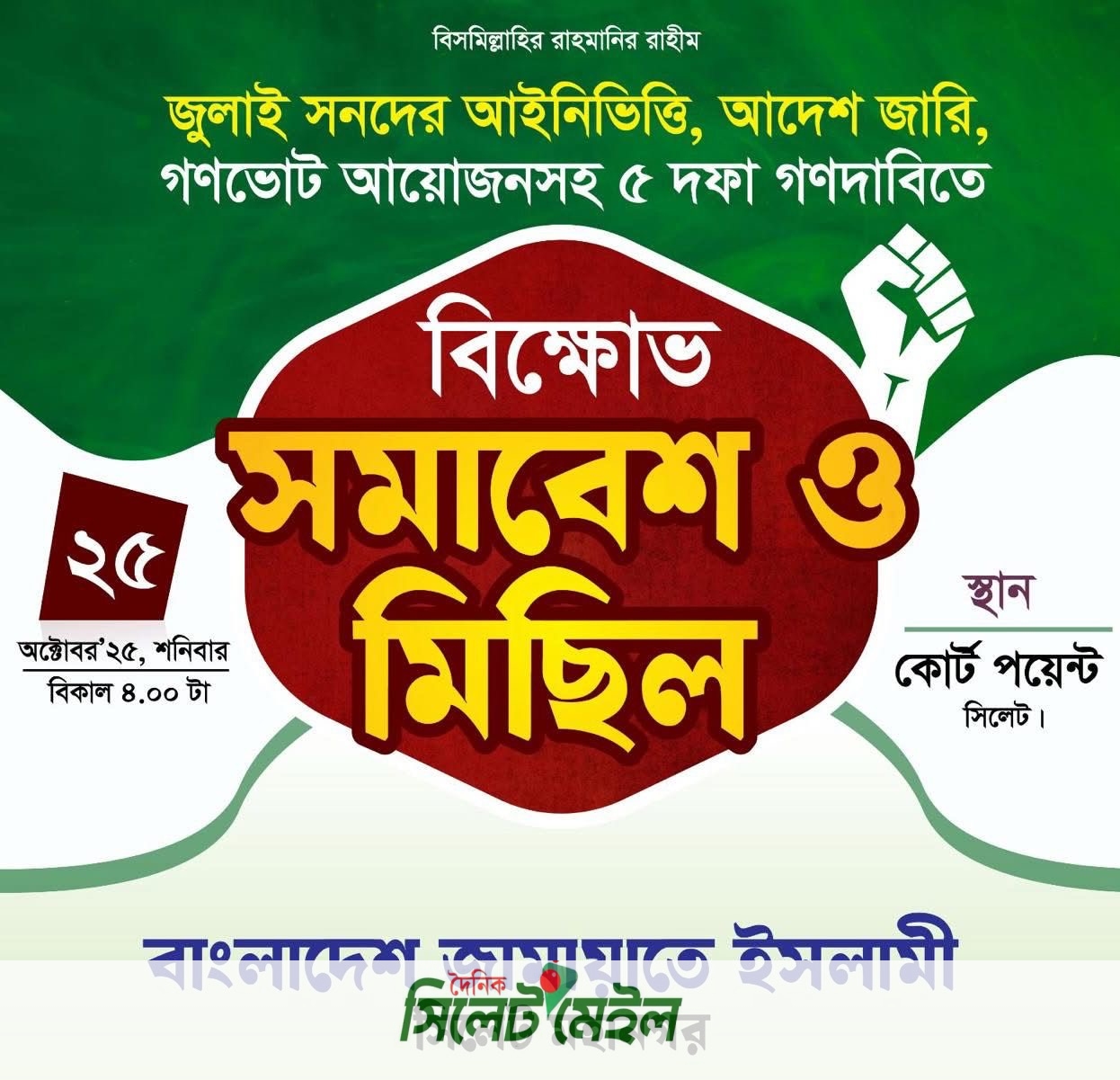 কোর্ট পয়েন্টে মহানগর জামায়াতের