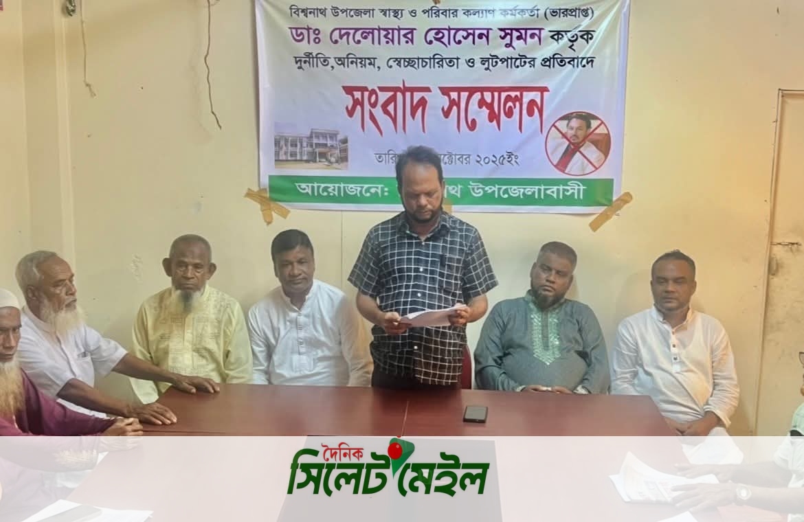 বিশ্বনাথে স্বাস্থ্য কর্মকর্তাকে অপসারণের দাবীতে এলাকাবাসীর সংবাদ সম্মেলন