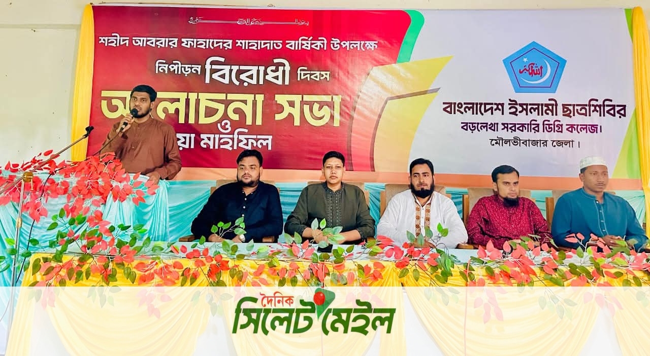 বড়লেখা শহীদ আবরার ফাহাদ স্মরণে নিপীড়ন বিরোধী দিবস পালন