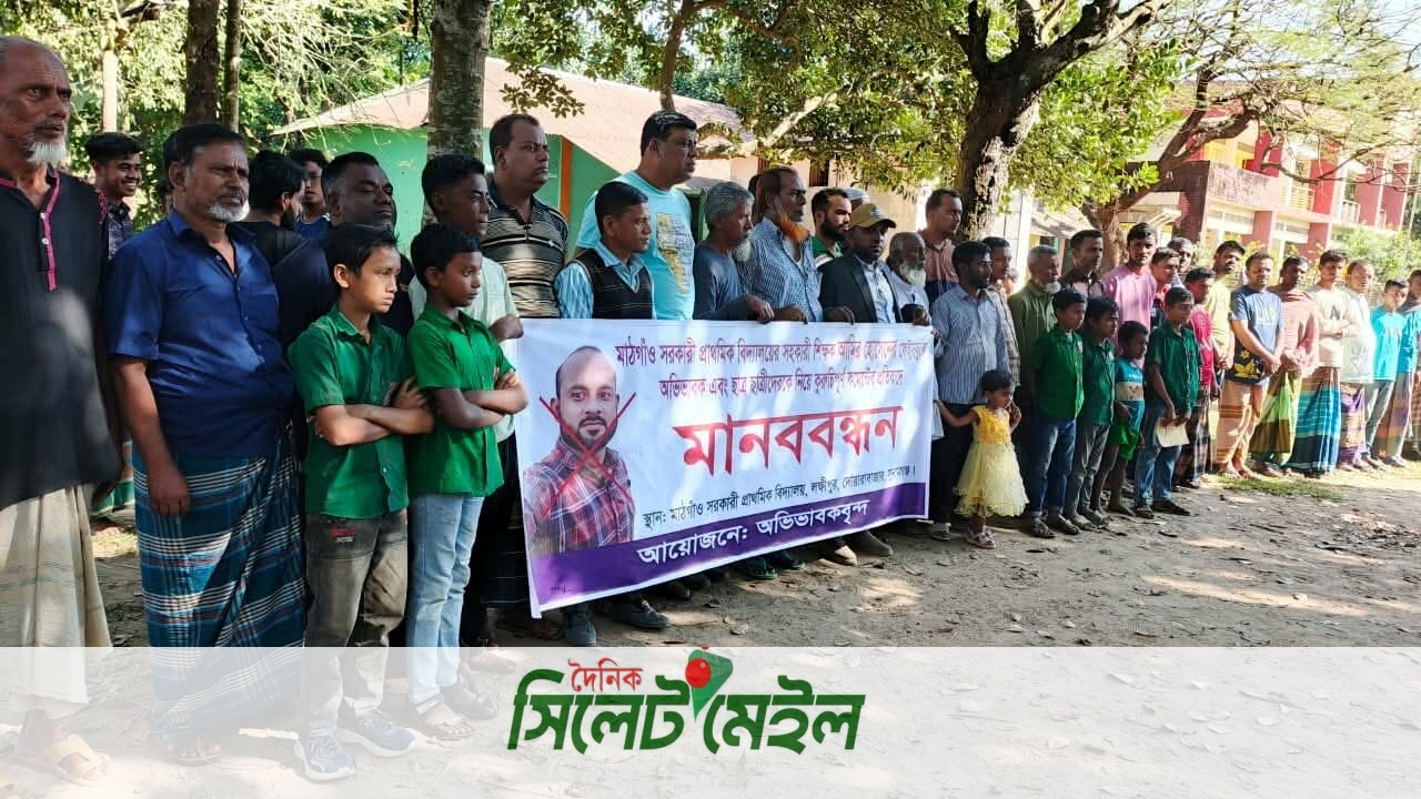 দোয়ারাবাজারে প্রাথমিক বিদ্যালয়ের শিক্ষক আমির হোসেনের কুরুচিপূর্ণ মন্তব্যের প্রতিবাদে মানববন্ধন