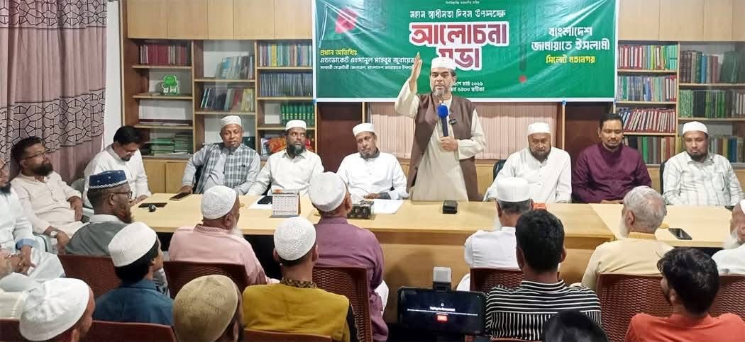 স্বাধীনতা দিবস উপলক্ষে সিলেট মহানগর জামায়াতের আলোচনা সভা