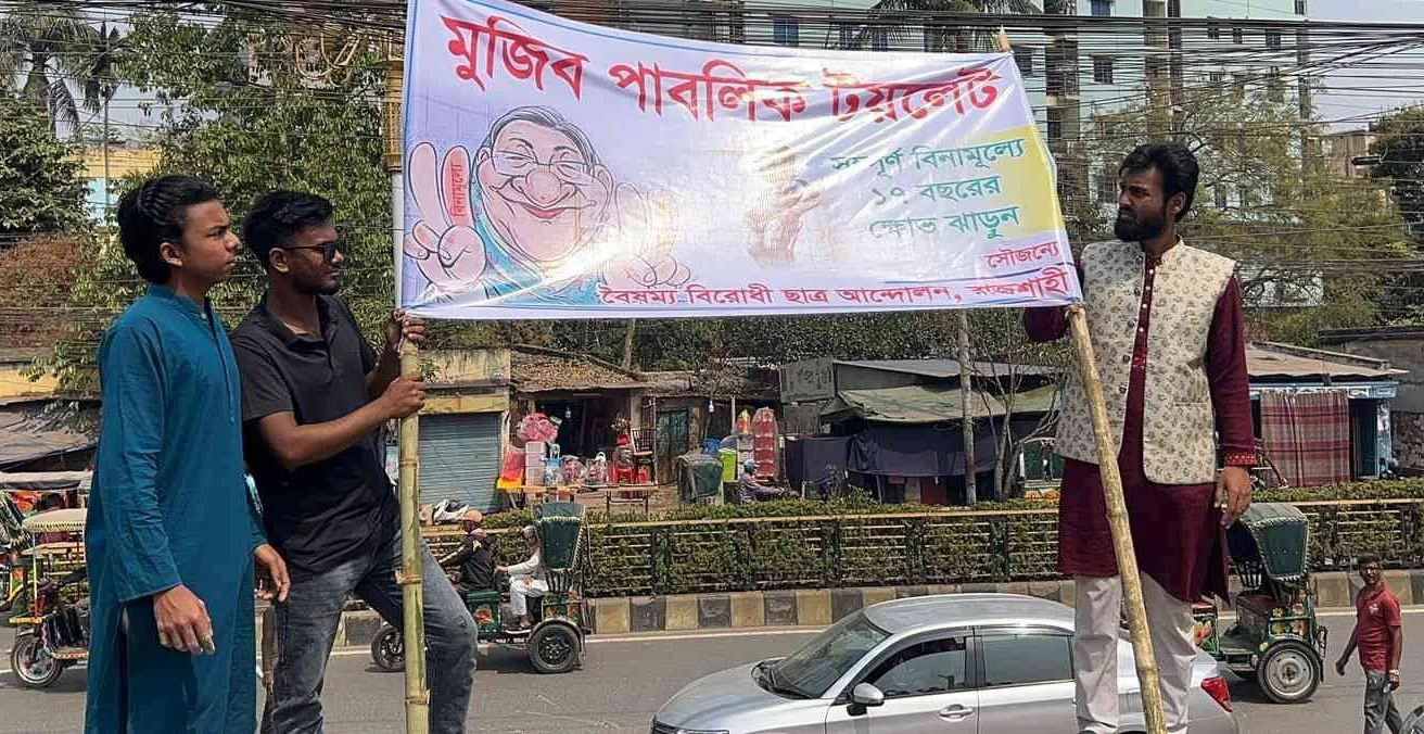 আ. লীগ কার্যালয়কে ‘মুজিব পাবলিক টয়লেট’ ঘোষণা