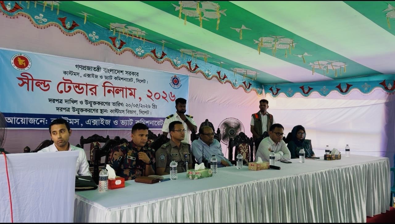 কাস্টমস গুদামে রক্ষিত নিলামযোগ্য পণ্যসমূহের সিল্ড টেন্ডার নিলাম, ২০২৬ অনুষ্ঠিত