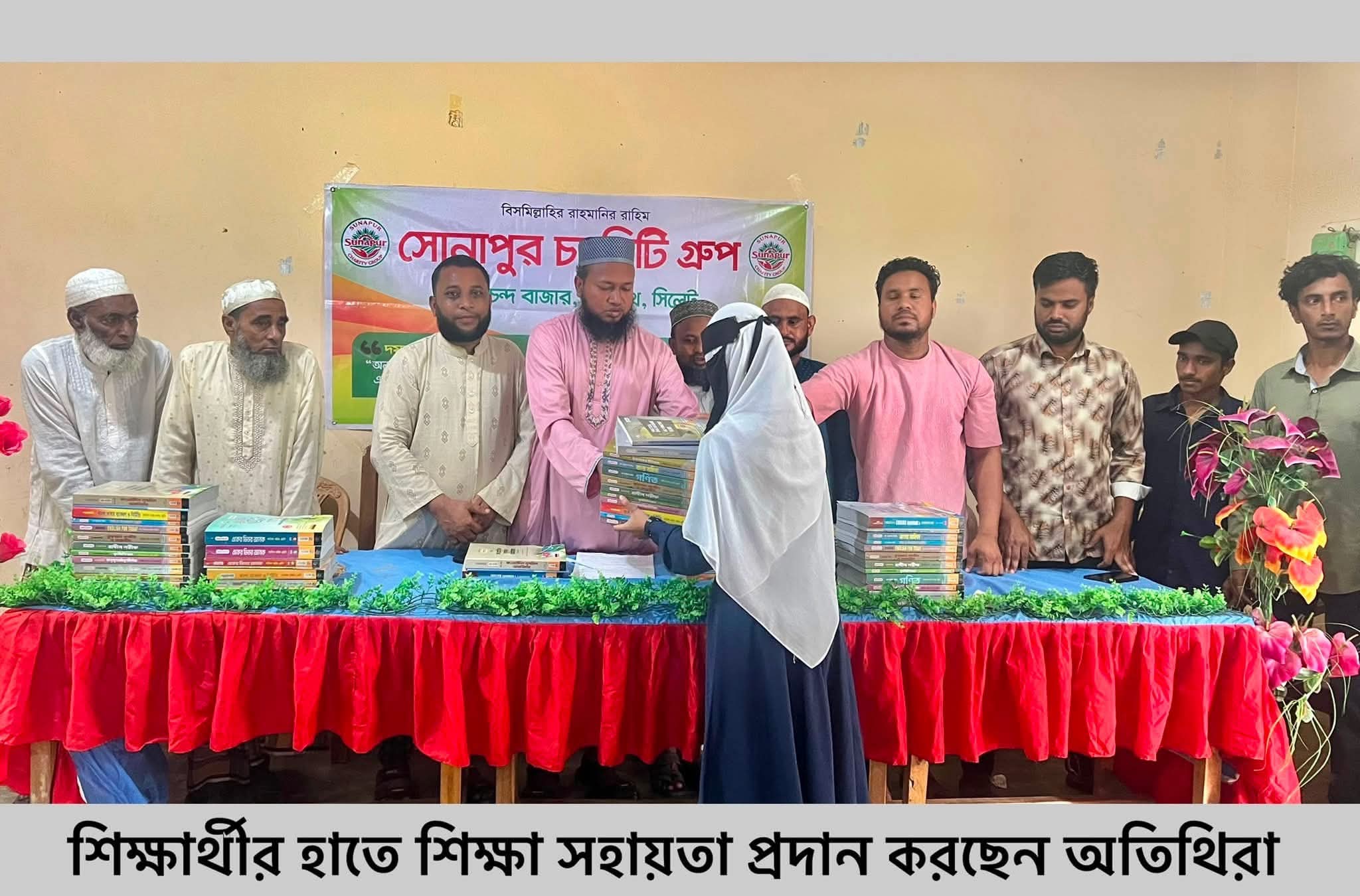 বিশ্বনাথে সোনাপুর চ‍্যারিটি গ্রুপের পক্ষ থেকে শিক্ষা সহায়ক প্রদান