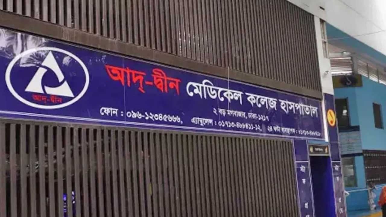 লাইসেন্স ফিরে পেলো আদ্-দ্বীন হাসপাতাল