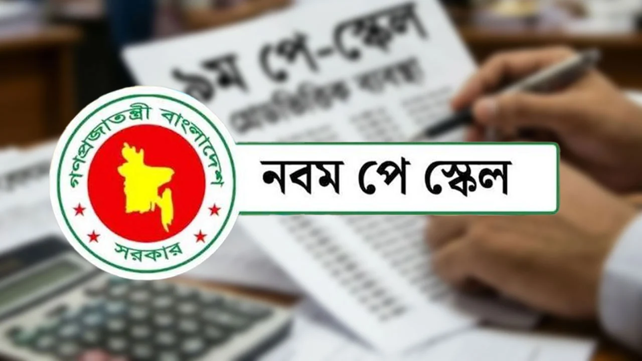 নতুন পে-স্কেল: সর্বনিম্ন মূল বেতন ২০ হাজার, সর্বোচ্চ ১ লাখ ৫৬ হাজার