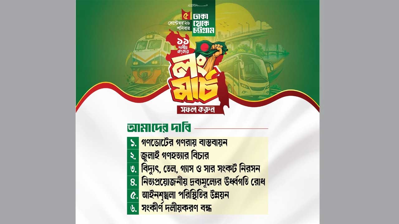 ১১ দলীয় ঐক্যের ৫ সেপ্টেম্বর লংমার্চ সফল করার আহ্বান