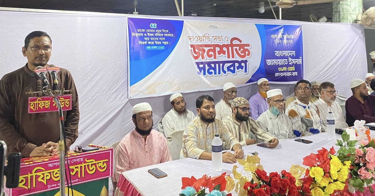 সিলেট মহানগর ৩৯নং ওয়ার্ড জামায়াতের জনশক্তি সমাবেশ